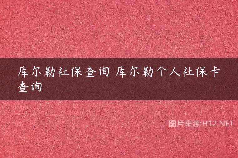 库尔勒社保查询 库尔勒个人社保卡查询