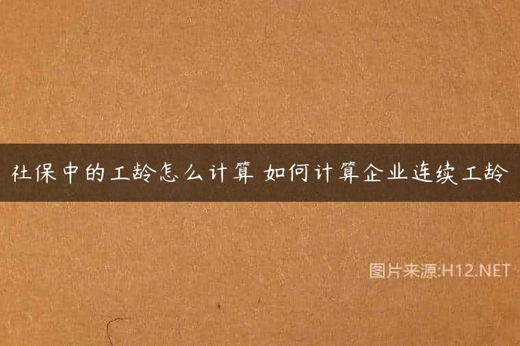 社保中的工龄怎么计算 如何计算企业连续工龄