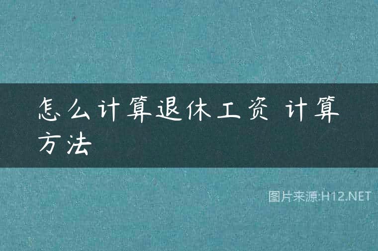 怎么计算退休工资 计算方法