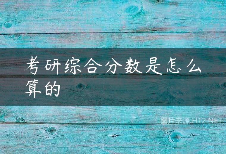 考研综合分数是怎么算的