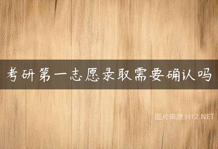 考研第一志愿录取需要确认吗