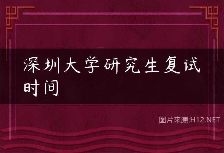 深圳大学研究生复试时间
