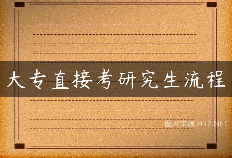 大专直接考研究生流程
