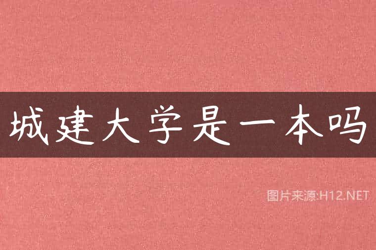 城建大学是一本吗