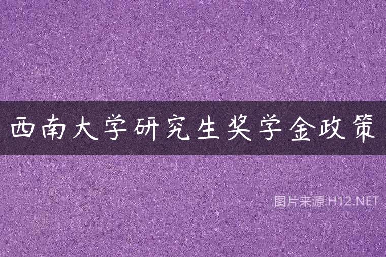 西南大学研究生奖学金政策