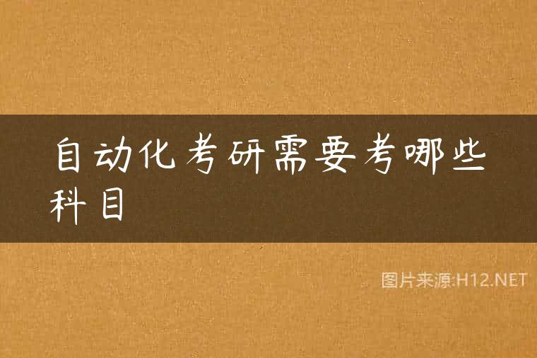 自动化考研需要考哪些科目
