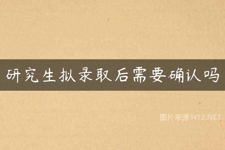 研究生拟录取后需要确认吗