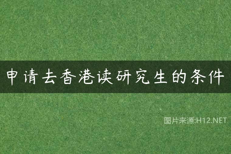 申请去香港读研究生的条件