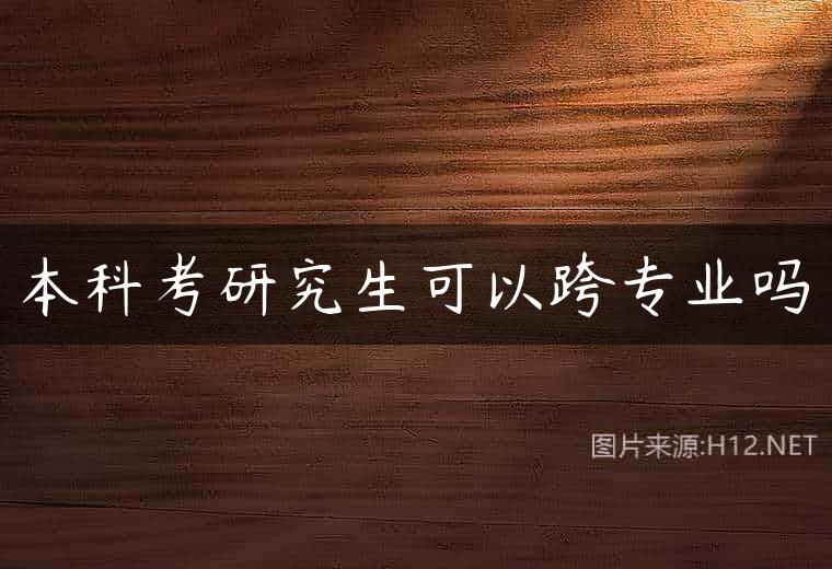 本科考研究生可以跨专业吗