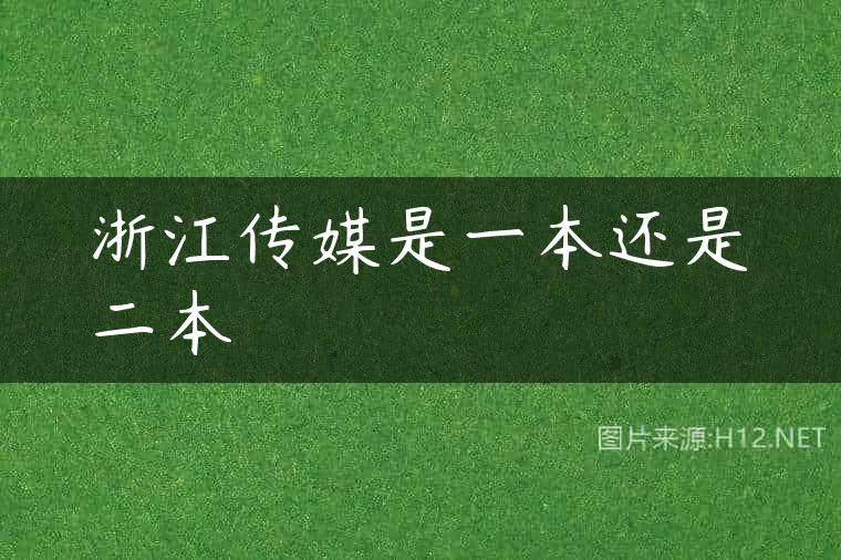 浙江传媒是一本还是二本