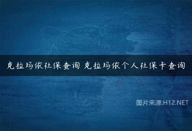 克拉玛依社保查询 克拉玛依个人社保卡查询