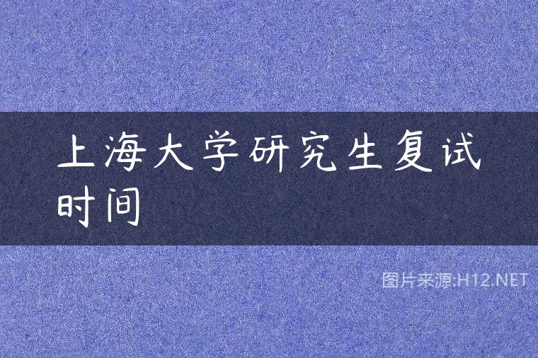 上海大学研究生复试时间