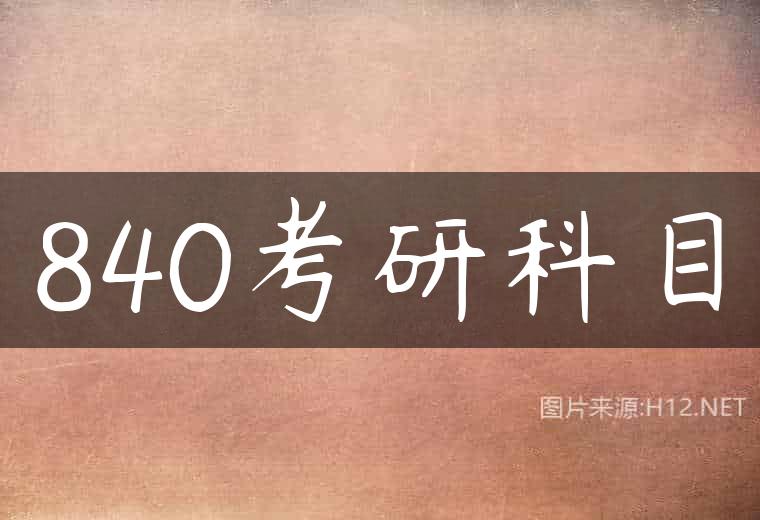 840考研科目