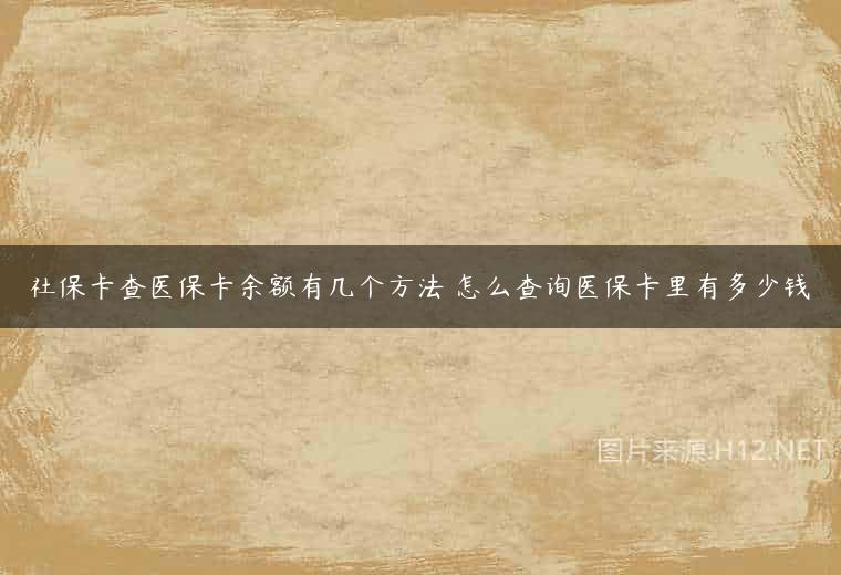 社保卡查医保卡余额有几个方法 怎么查询医保卡里有多少钱