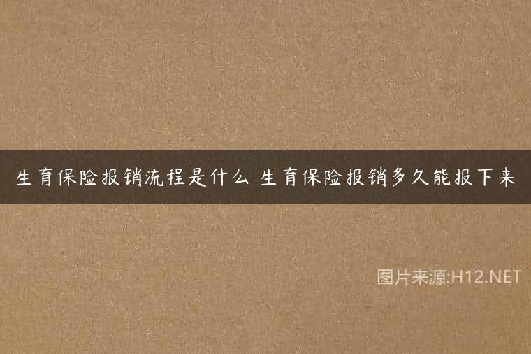 生育保险报销流程是什么 生育保险报销多久能报下来