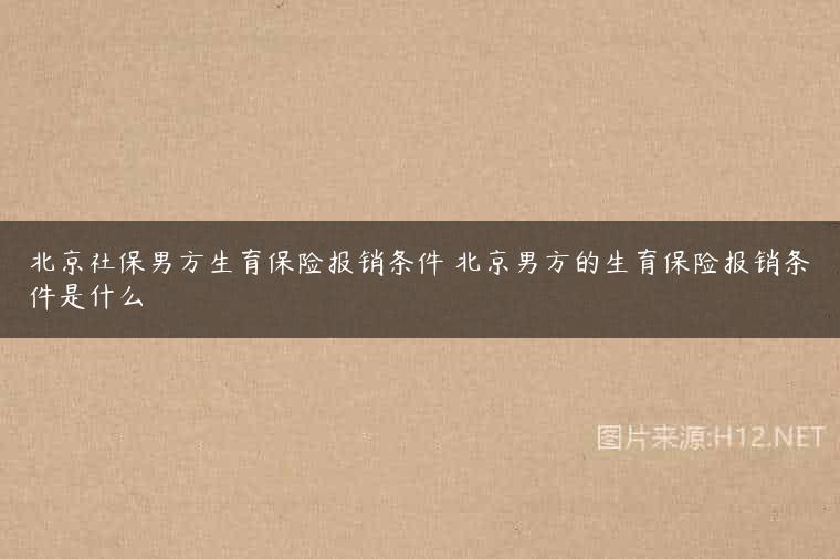 北京社保男方生育保险报销条件 北京男方的生育保险报销条件是什么