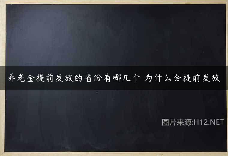 养老金提前发放的省份有哪几个 为什么会提前发放
