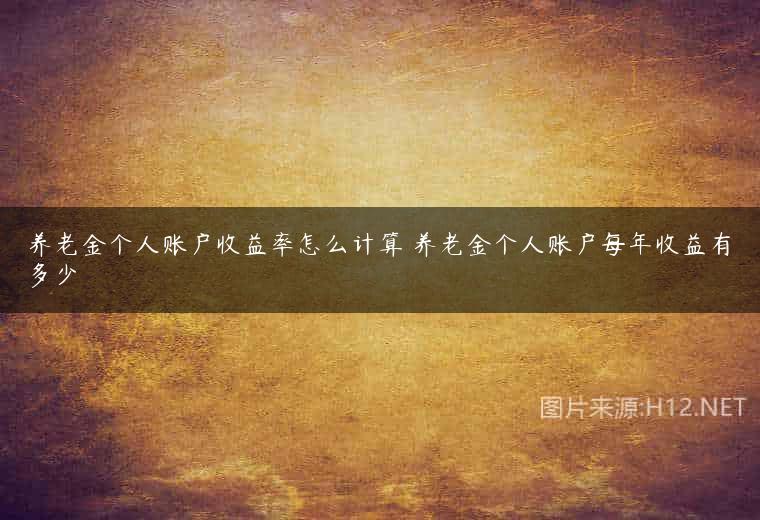 养老金个人账户收益率怎么计算 养老金个人账户每年收益有多少