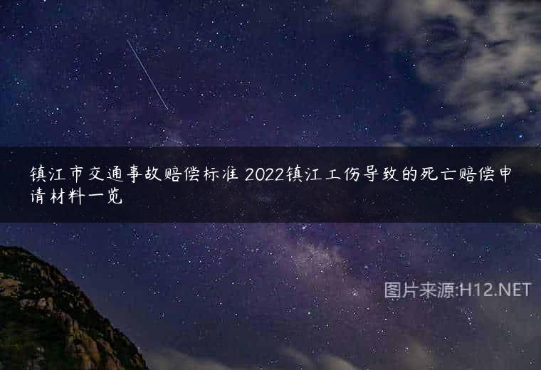 镇江市交通事故赔偿标准 2022镇江工伤导致的死亡赔偿申请材料一览