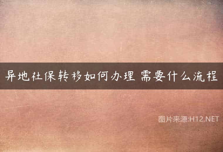 异地社保转移如何办理 需要什么流程