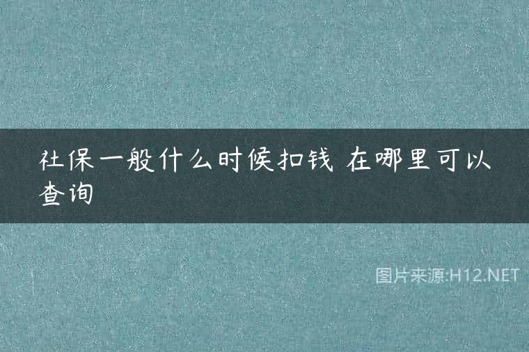 社保一般什么时候扣钱 在哪里可以查询