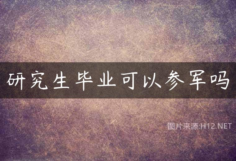 研究生毕业可以参军吗