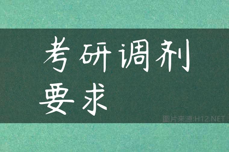 考研调剂要求