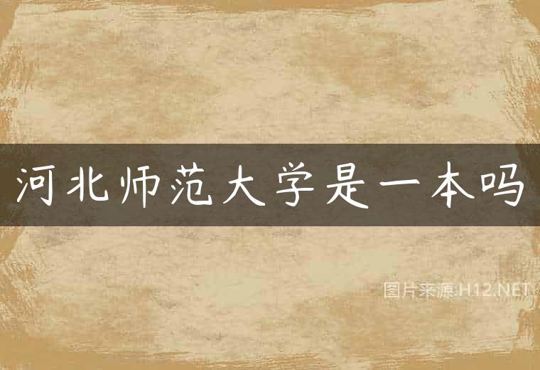 河北师范大学是一本吗