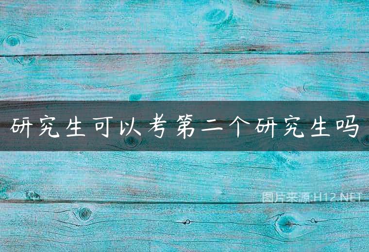 研究生可以考第二个研究生吗
