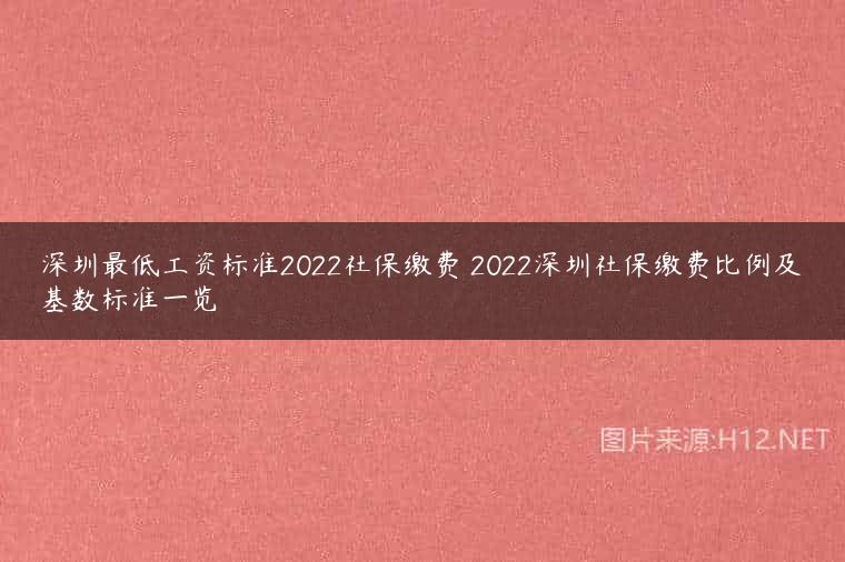 深圳最低工资标准2022社保缴费 2022深圳社保缴费比例及基数标准一览
