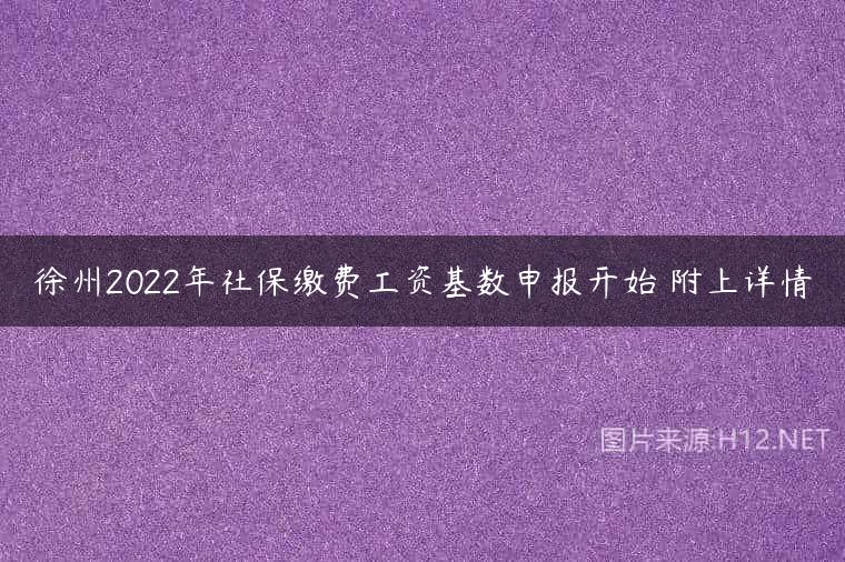 徐州2022年社保缴费工资基数申报开始 附上详情