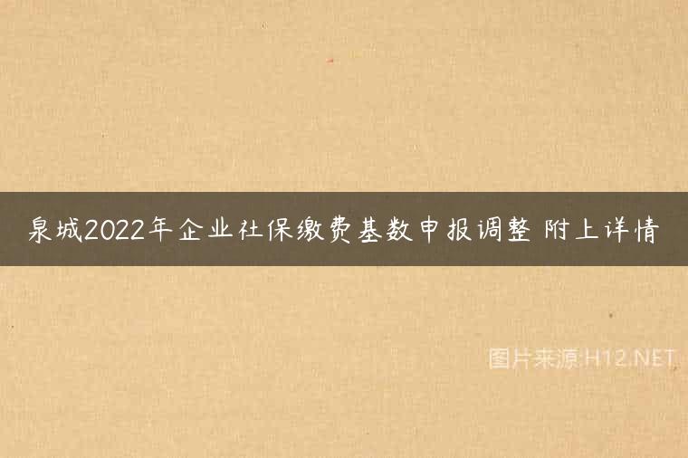 泉城2022年企业社保缴费基数申报调整 附上详情