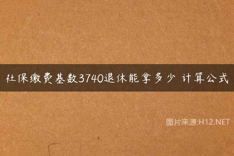社保缴费基数3740退休能拿多少 计算公式