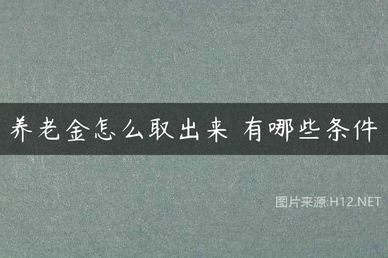养老金怎么取出来 有哪些条件