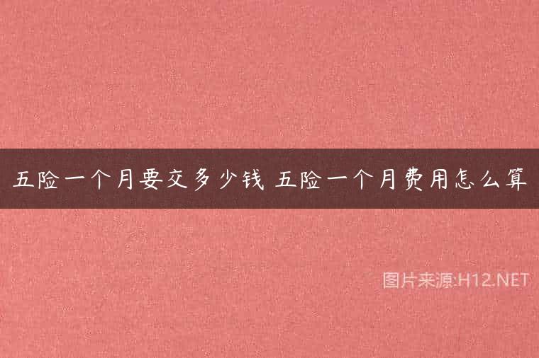 五险一个月要交多少钱 五险一个月费用怎么算