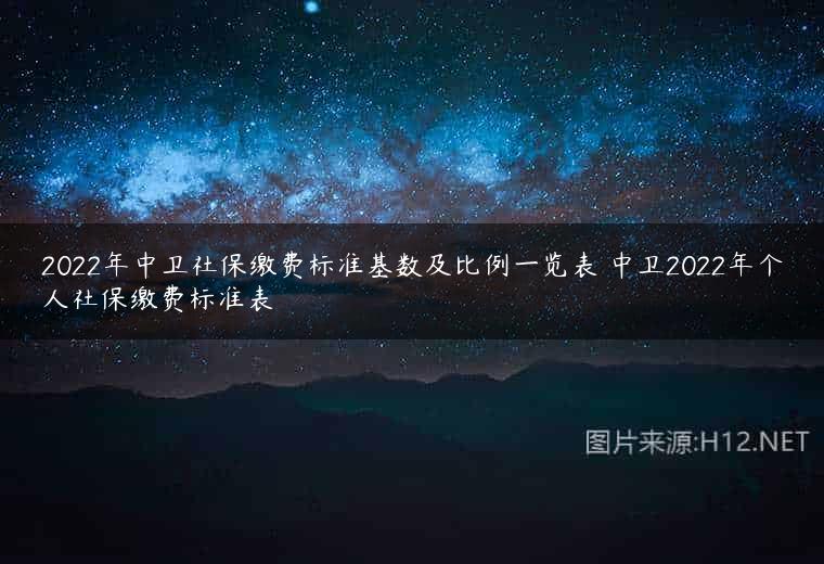 2022年中卫社保缴费标准基数及比例一览表 中卫2022年个人社保缴费标准表