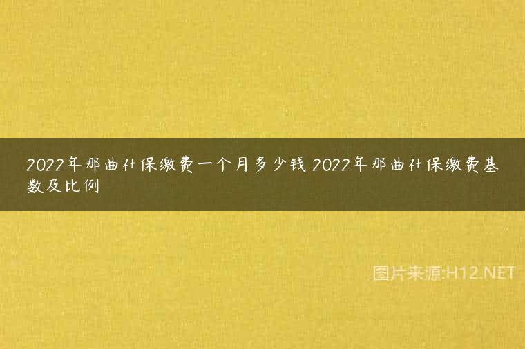 2022年那曲社保缴费一个月多少钱 2022年那曲社保缴费基数及比例