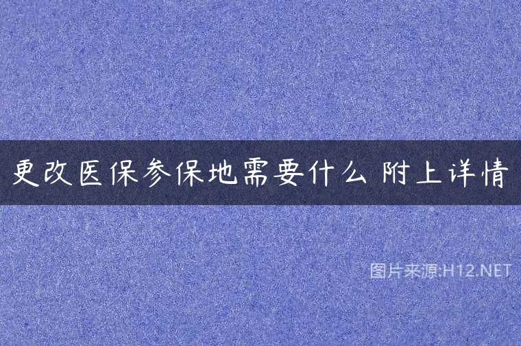 更改医保参保地需要什么 附上详情