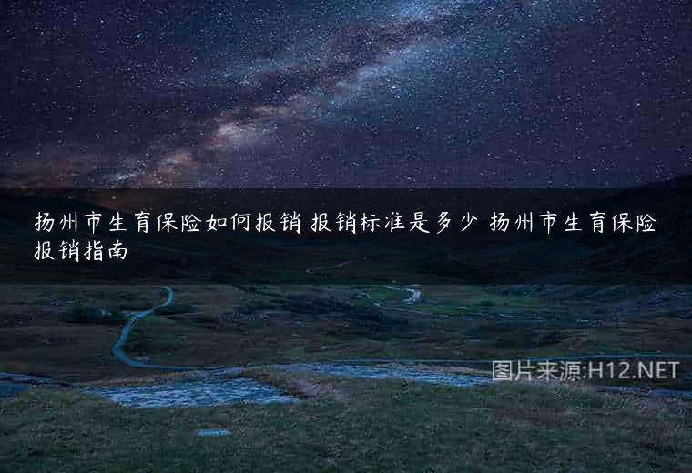 扬州市生育保险如何报销 报销标准是多少 扬州市生育保险报销指南