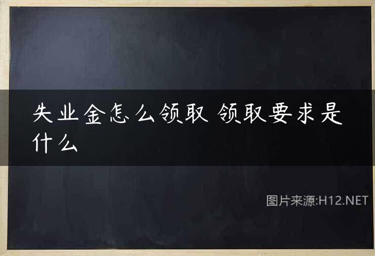 失业金怎么领取 领取要求是什么