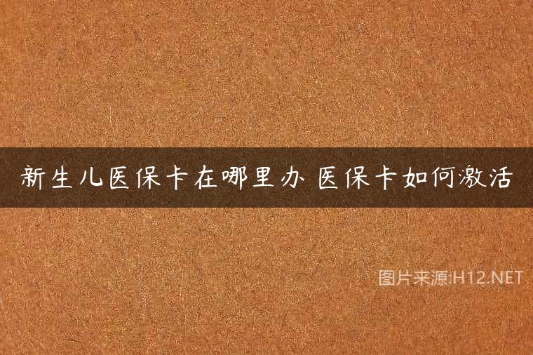 新生儿医保卡在哪里办 医保卡如何激活
