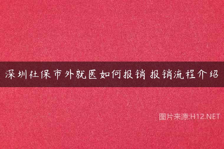 深圳社保市外就医如何报销 报销流程介绍