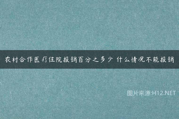 农村合作医疗住院报销百分之多少 什么情况不能报销