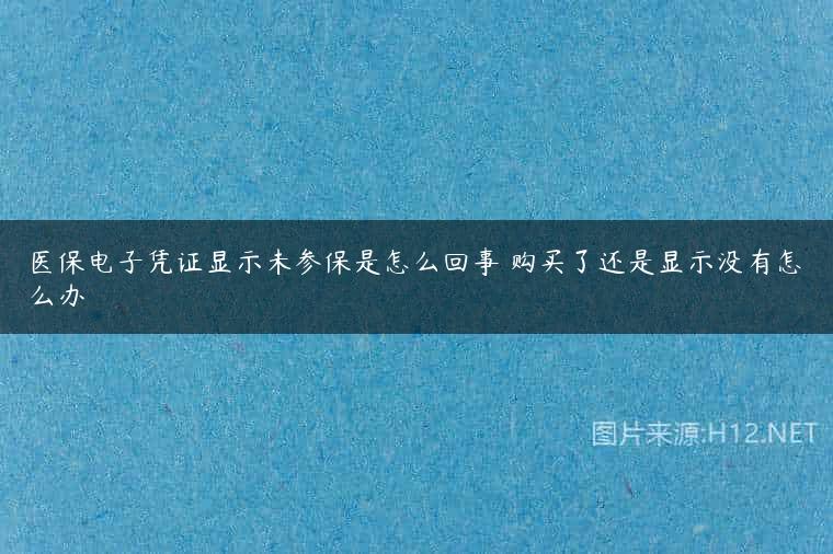 医保电子凭证显示未参保是怎么回事 购买了还是显示没有怎么办