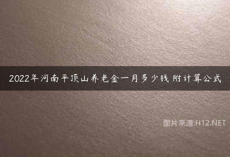 2022年河南平顶山养老金一月多少钱 附计算公式