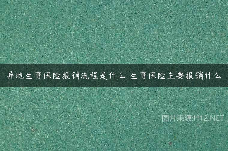 异地生育保险报销流程是什么 生育保险主要报销什么