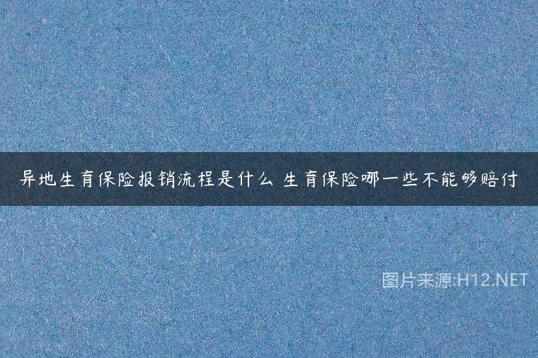 异地生育保险报销流程是什么 生育保险哪一些不能够赔付