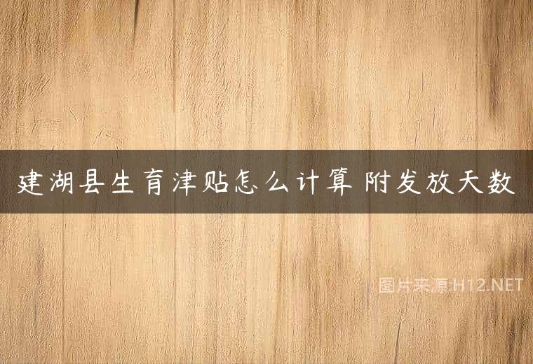 建湖县生育津贴怎么计算 附发放天数