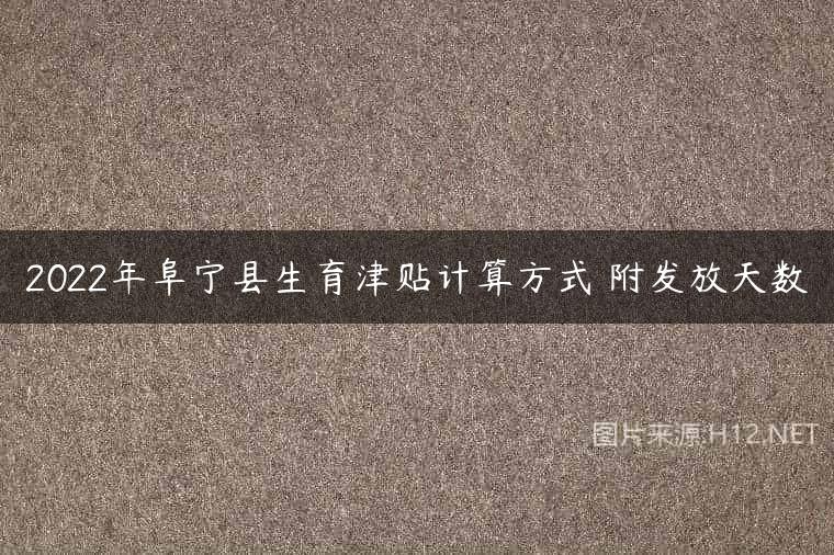 2022年阜宁县生育津贴计算方式 附发放天数