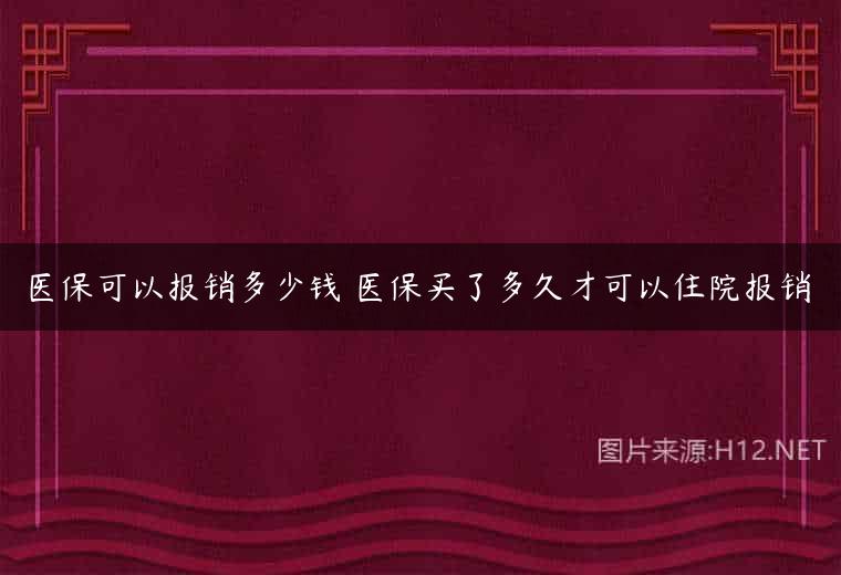 医保可以报销多少钱 医保买了多久才可以住院报销